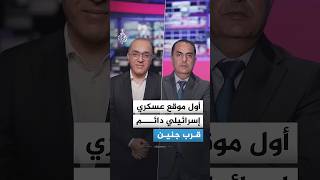 لماذا أنشأت إسرائيل موقعا عسكريا قرب جنين؟