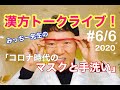 6/6漢方トークライブ！「コロナ時代のマスクと手洗い」