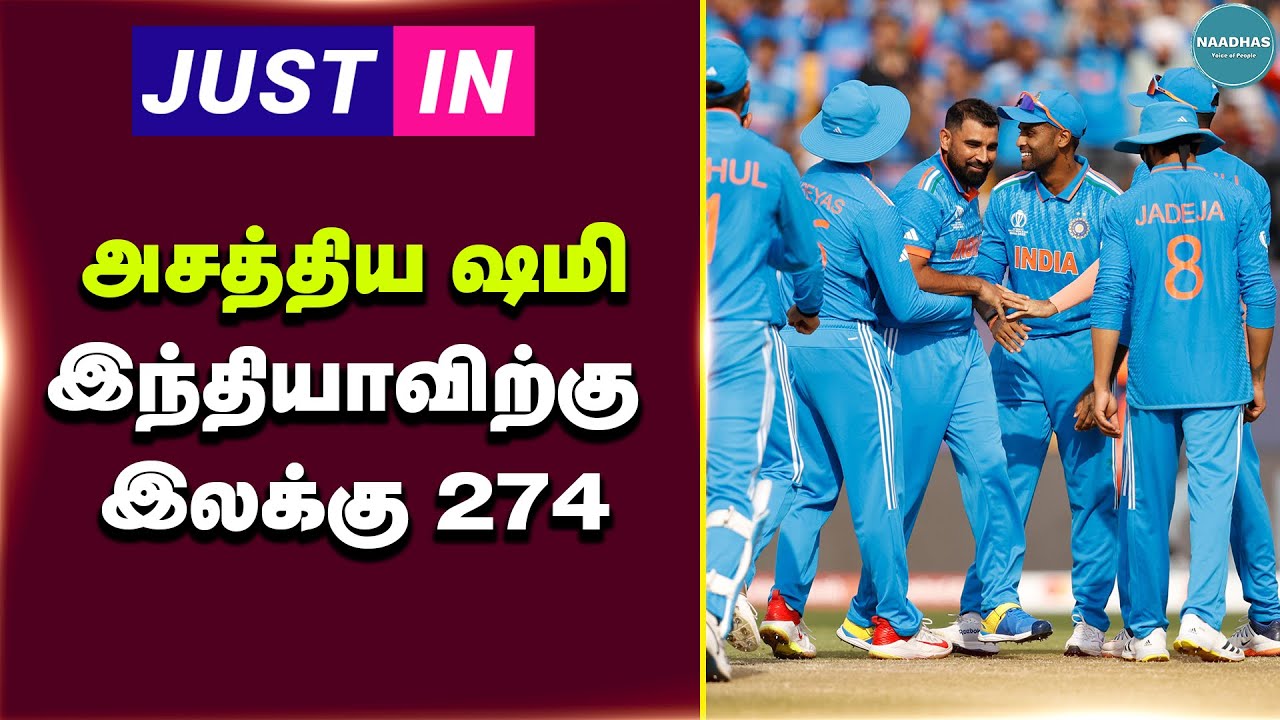 🔴JUST IN இந்தியாவிற்கு இலக்கு 274! vs nz world cup india vs new zealand cricket naadhas