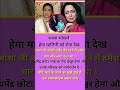 आशा भोसले हेमा मालिनी को रोता देख आशा जी बोली धर्मेंद्र मेरे गाने में हमेशा कर चंद लगा देता था