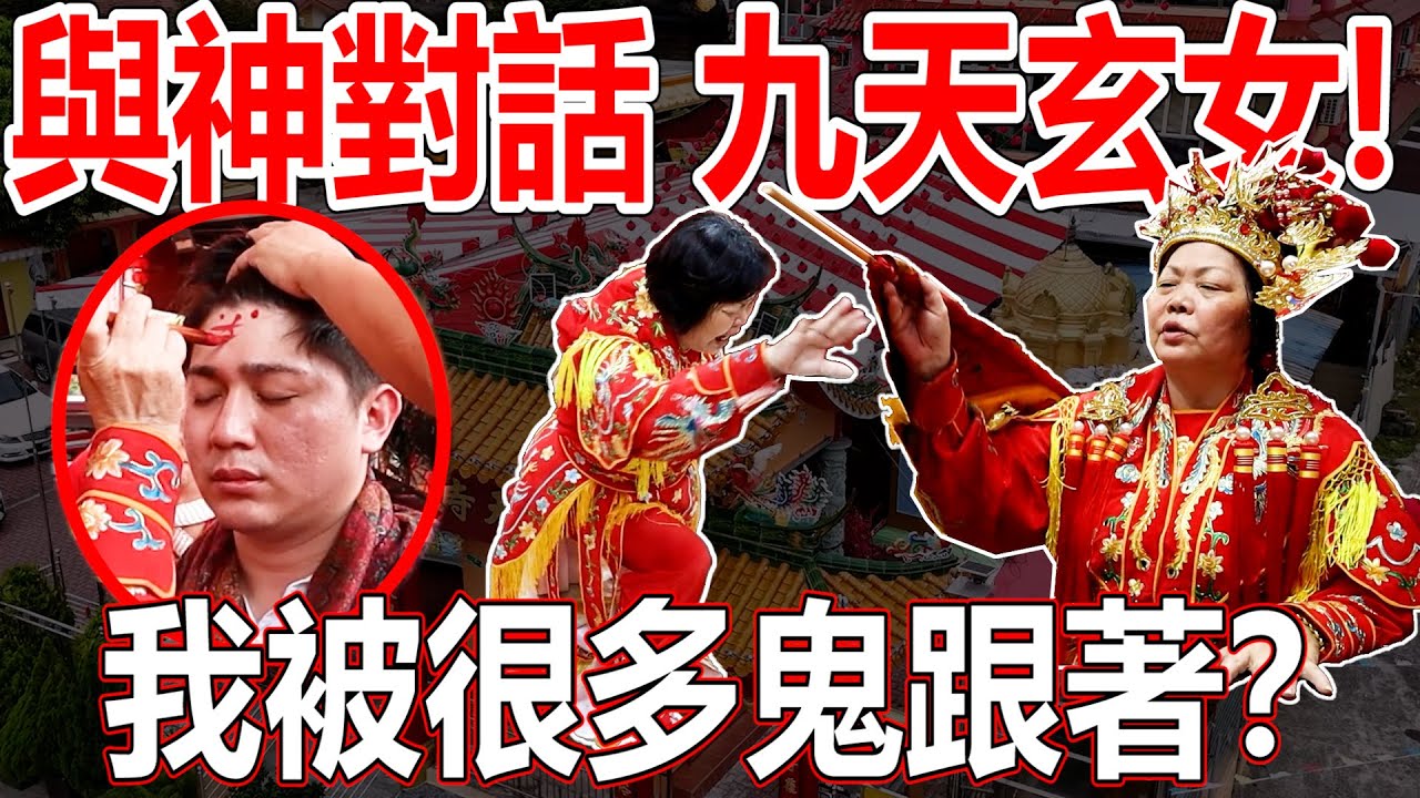 【與神對話:九天玄女】我被很多鬼跟著！祂安排天師跟著我？燒香念佛是為了什麼？！神都會吃香？！