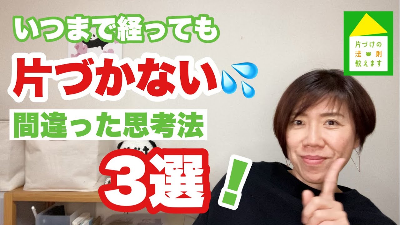 【決定版】これやってる人一生片づかない！朝から晩まで片づけの事ばかり考えてるそんな日々にサヨナラしたい！