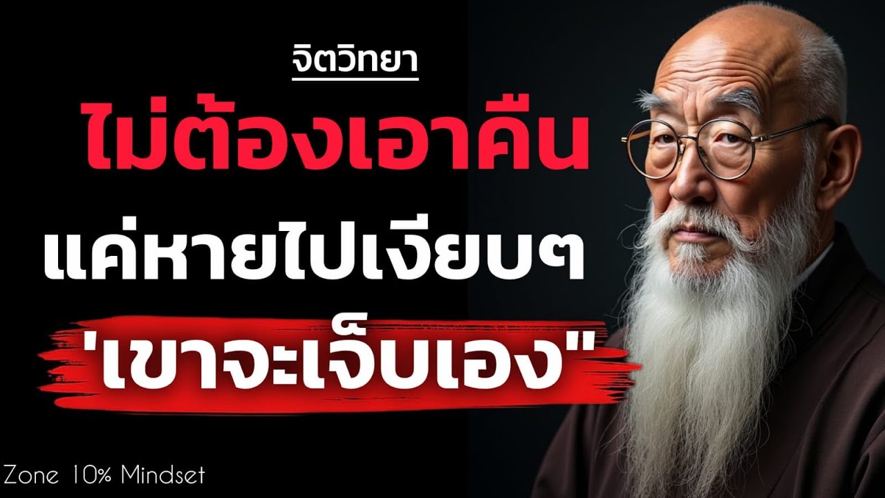 ไม่ต้องเอาคืน! แค่หายไปอย่างเงียบๆ เขาจะเจ็บเอง | จิตวิทยา| ￼Zone 10% Mindset 