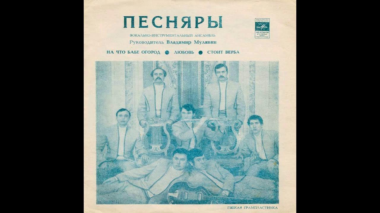 Песняры верба. Песняры 2 1974. Алеся минус песняры. Песняры верба. Песняры верба.