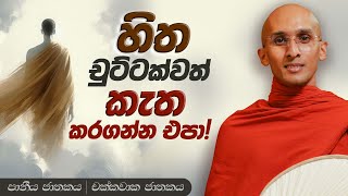 238. හිත චුට්ටක්වත් කැත කරගන්න එපා! | පානීය ජාතකය | 2024-01-20