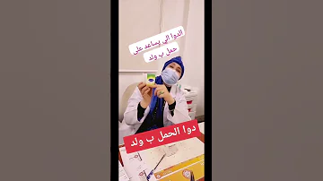 دواء يساعد بعد الله على الحمل بولد فوار الكا يور Shorts 