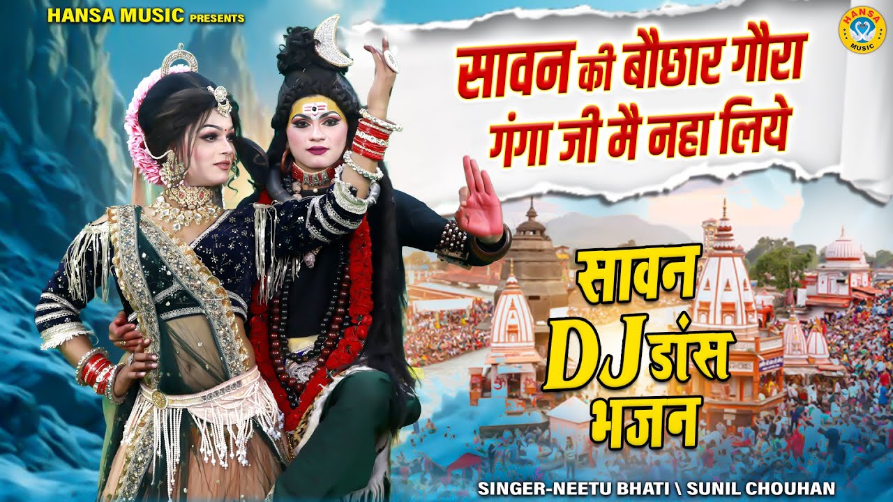 2025 शिव गौरा सावन झांकी भजन ~ सावन की बौछार गौरा गंगा जी मैं नहा लिये | Sawan Bhajan Jhanki |