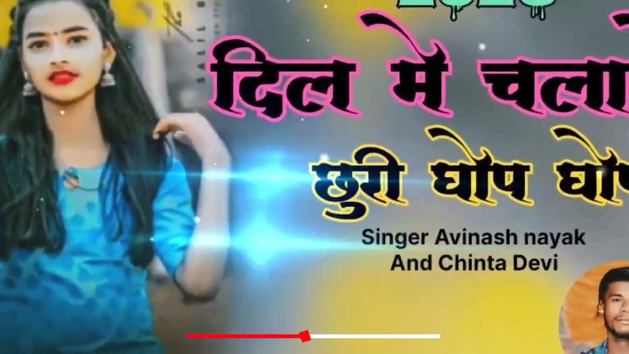 #dil me churi chalale Ghop ghop !!! Singer Avinash nayak & Chinta Devi ∆ New Theth Nagpuri DJ 2026--