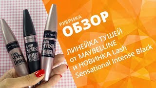 ТЕСТИРУЕМ ЛИНЕЙКУ ТУШЕЙ ОТ MAYBELLINE И НОВИНКУ LASH SENSATIONAL INTENSE BLACK + КОНКУРС