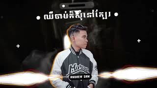 Video-Miniaturansicht von „ឈឺចាប់យ៉ាងណាក៏សុំនៅក្បែរ Bounce 2O24 - EIMO 💔“