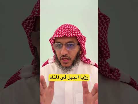 رؤيا الجبل في المنام مفسر احلام اكسبلور تفسير الأحلام ترند الطائف تيك توك احلام علم المنام