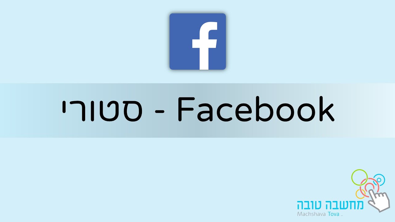 פייסבוק Story סטורי 31.5.20