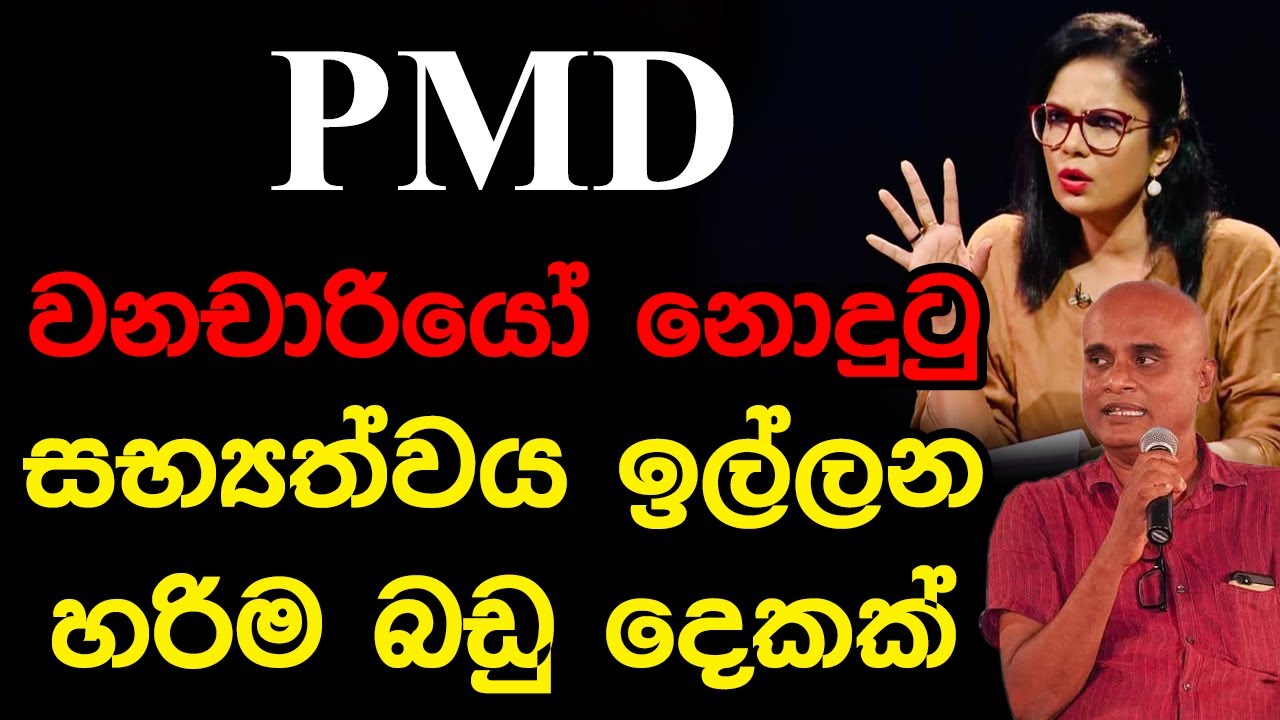 PMD වනචාරියෝ නොදුටු, සභ්‍යත්වය ඉල්ලන හරිම බඩු දෙකක්