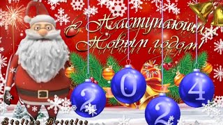 Самое красивое поздравление с Наступающим Новым Годом 2024! ❄️🎅🏻🎄🐉