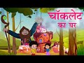 जादूई चूडेल का केक का घर 😱| Hindi Kahaniya | Hindi Stories | Latest Hindi Kahani 👍