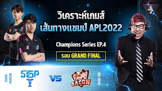 Live Stream วิเคราะห์เส้นทางแชมป์ EP4 รอบชิงชนะเลิศ  BAC vs SGP APL2022 After The Match