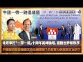 北京舉行「一帶一路」十周年高峰論壇，面臨世界新秩序，中國經濟能否繼續支持沿線國家？仍有實力與美西方比併？｜D100新聞天地｜李錦洪、梁家權