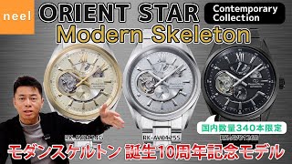 【ORIENT STAR】オリエントスターのロングセラーモデルに素敵なカラーバリエーションが新登場！モダンスケルトン誕生10周年記念モデルを徹底レビュー！
