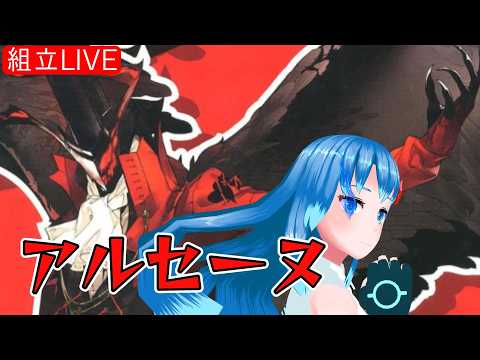 【組み立てLIVE】AOSHIMA　アルセーヌ作る！！！　その2　※手元カメラ有【Vtuberネイル】