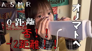 【ASMR】Zero Distance! No! -2 Distance Onomatopoeia