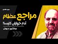 دکتر سروش واکنش سروش به سکوت مراجع اعتراضات سراسری ایران 