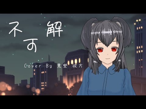 花譜【不可解】歌ってみた
