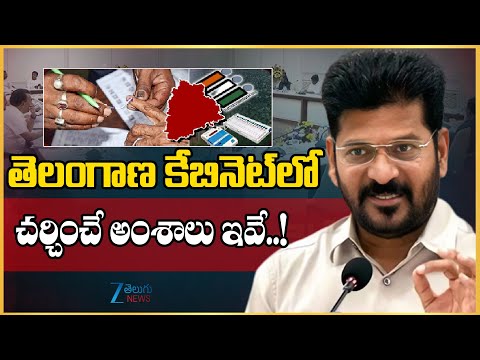 Telangana Cabinet Meeting Live Updates | తెలంగాణ కేబినెట్ లో  చర్చించే అంశాలు ఇవే..! | ZEE News - ZEE24TELUGUNEWS