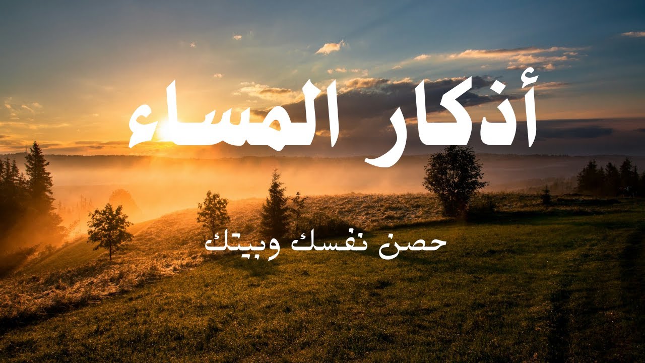 أذكار المساء بصوت حسام المعصبي | راحة وطمأنينة للقلب 🤍