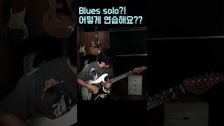 ⚠️ 블루스 솔로, 아직도 펜타토닉만 써요??