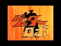 ゲッターロボ~OP(ゲッターロボ!)~ED(合体!ゲッターロボ)~SE付/フルHD