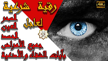 اقوى رقية شرعية للعين والحسد والسحر والمس