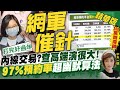 盧秀芳辣晚報 內線交易 查高端演很大 97 預約率 超幽默算法 中天新聞CtiNews 精華版 盧秀芳辣晚報 內線交易 查高端演很大 97 預約率 超幽默算法 中天新聞CtiNews 精華版