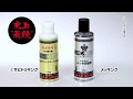 メッキング＆サビトリキング　テレビショッピング用