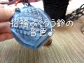 招福ふくろう鈴の音色