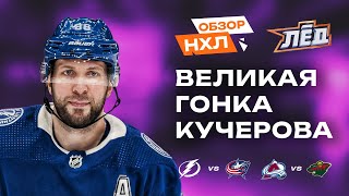 3 ассиста Кучерова, 30-ый гол Овечкина, лакросс Свечникова | Обзор НХЛ | Лёд