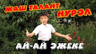 СООНУН ЫРДАПТЫР | Нурел Абдрахимов - АЙ АЙ ЭЖЕКЕ (2021)
