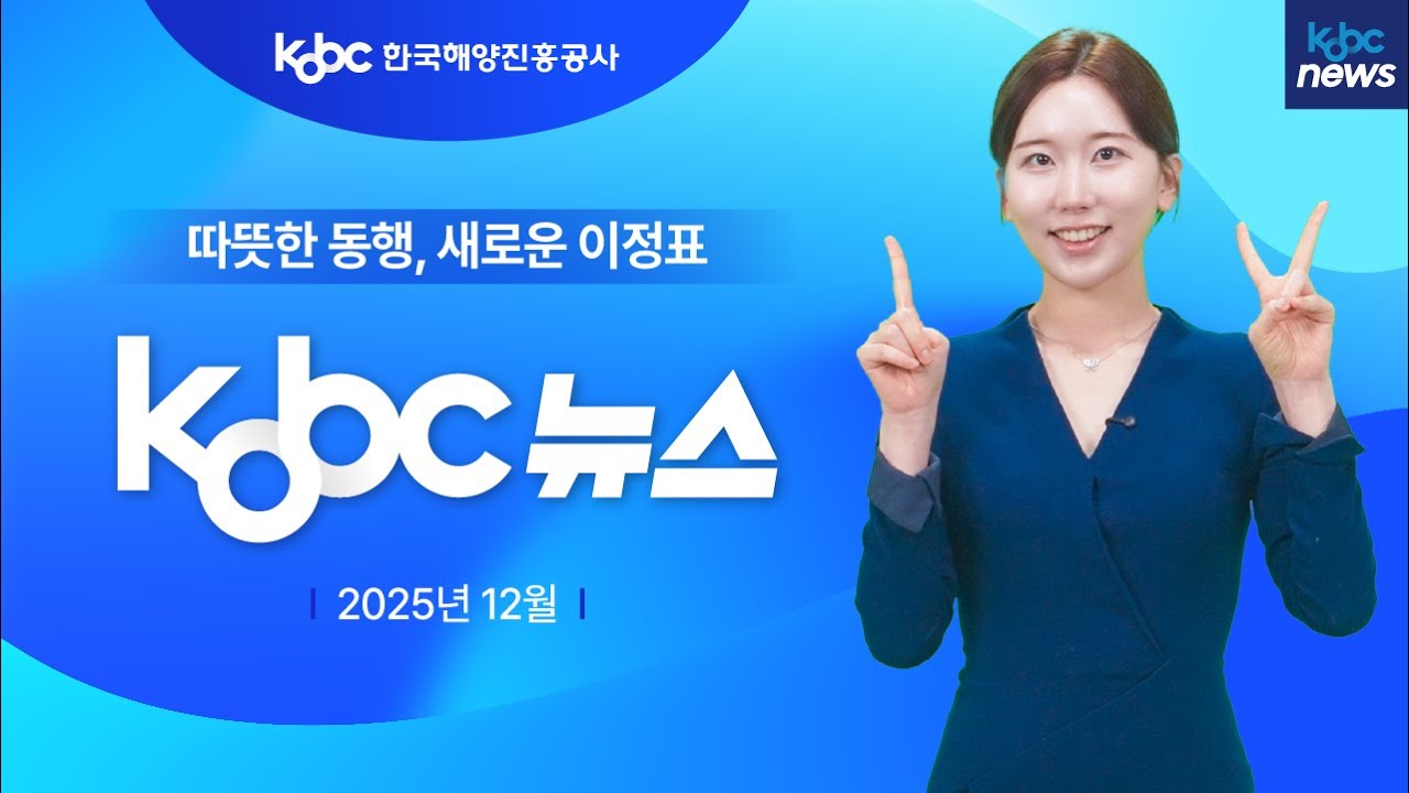 #event [KOBC뉴스] 따뜻한 동행, 새로운 이정표 : 한국해양진흥공사 12월 소식 - YouTube