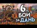 Квест на ДАНЬ - Накай - Дух Джунглей прохождение Total War Warhammer 2 - #6