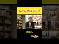 レオに出来ること【密着】どん底を味わった男が語る“本当の挫折と復活”の理由 #39