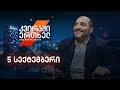 კვირაში ერთხელ/მიშა მშვილდაძესთან - 5 სექტემბერი