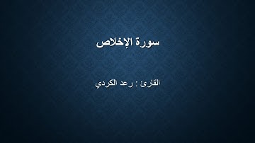 سورة الاخلاص بصوت  الشيخ  رعد الكردي