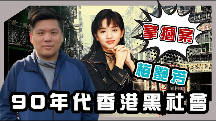 (開啟字幕) 梅艷芳掌摑案與90年代的香港黑社會，2021111（YT剪裁版） - 天天要聞