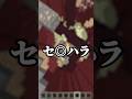 エイプリルフールならセ◎ハラしても許される説 #マイクラ #マインクラフト