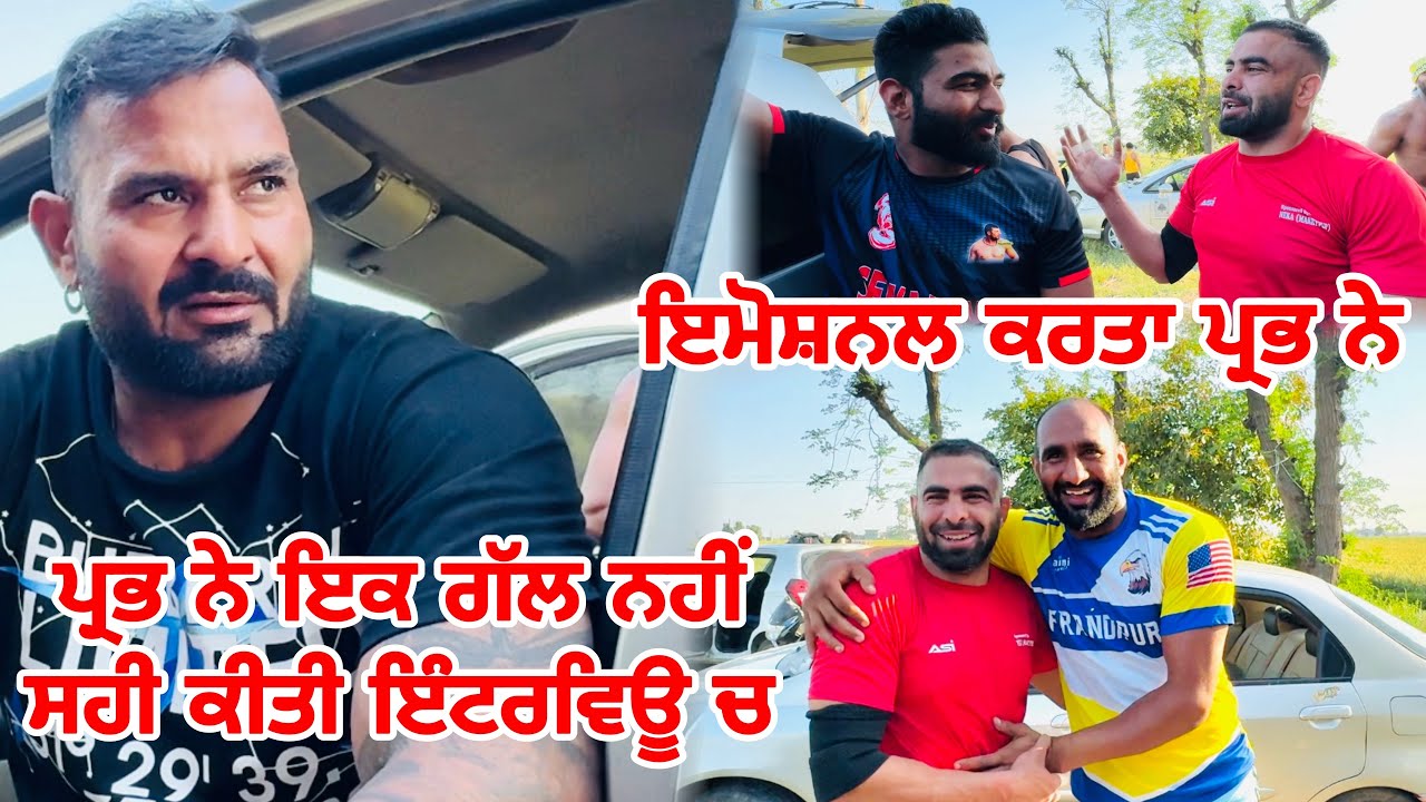 ਪ੍ਰਭ ਨੇ ਇਕ ਗੱਲ ਨਹੀਂ ਸਹੀ ਕੀਤੀ ਇੰਟਰਵਿਊ ਚ | ਇਮੋਸ਼ਨਲ ਕਰਤਾ ਪ੍ਰਭ ਨੇ | Gopi Frandipuria