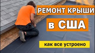 ROOF REPAIR Новая подработка в США. РЕМОНТ КРЫШИ .