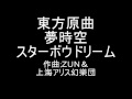 東方原曲　夢時空　未使用曲　スターボウドリーム