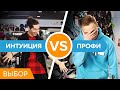 Выбираем велосипед: ИНТУИЦИЯ VS ПРОФИ