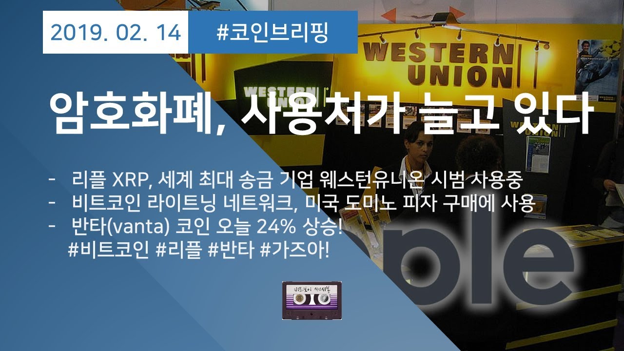 2월 14일] 비트코인 가격 걱정마세요 사용처는 계속 늘고 있습니다! #btc #xrp #vanta #가즈아 - YouTube