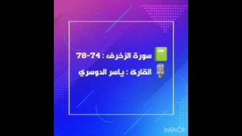 تلاوة رائعة للشيخ ياسر الدوسري ، " لقد جئناكم بالحق ولكن أكثركم للحق كارهون "