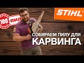 Собираем из MS 180 пилу для карвинга (художественная резка) древесины.